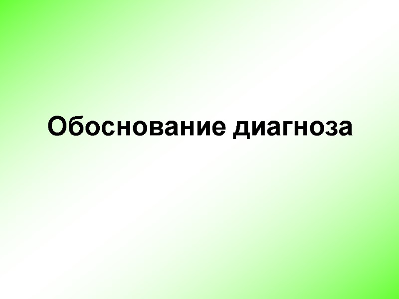 Обоснование диагноза